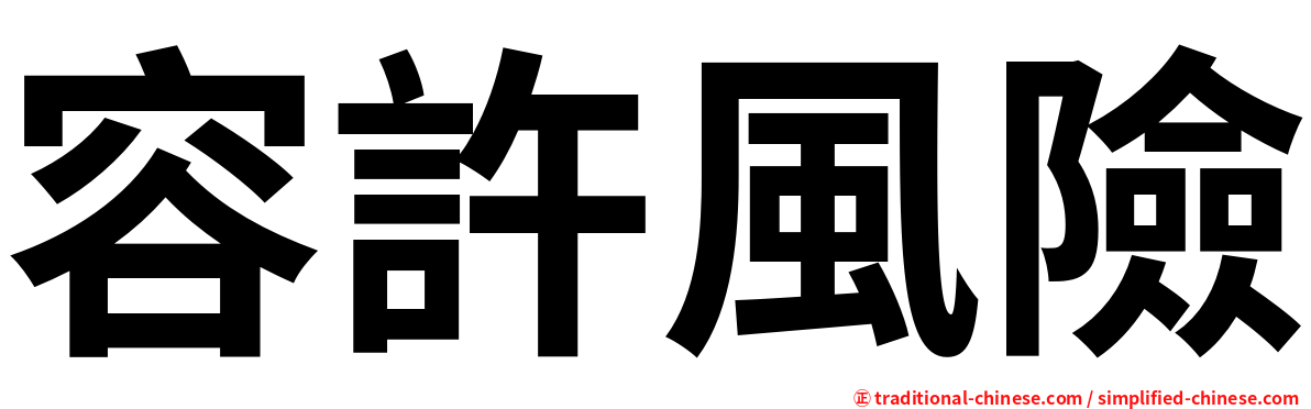 容許風險