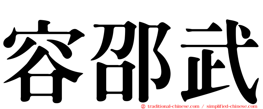 容邵武