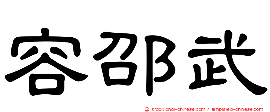 容邵武