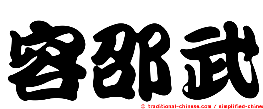 容邵武