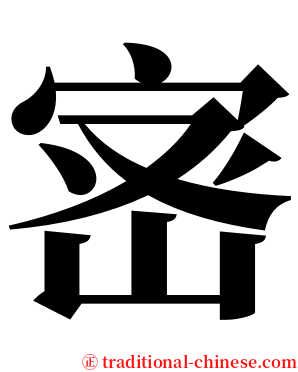 宻 serif font