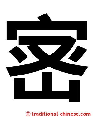 宻