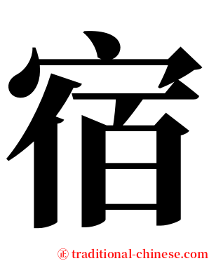 宿 serif font