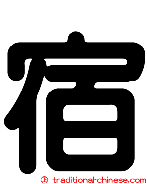 宿
