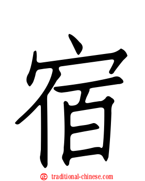 宿