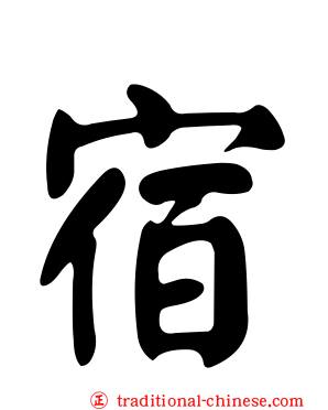 宿