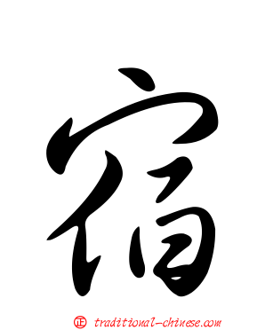 宿