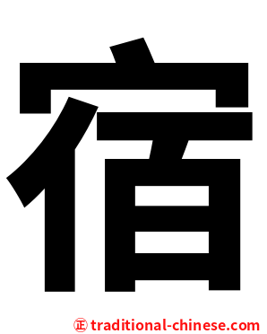 宿