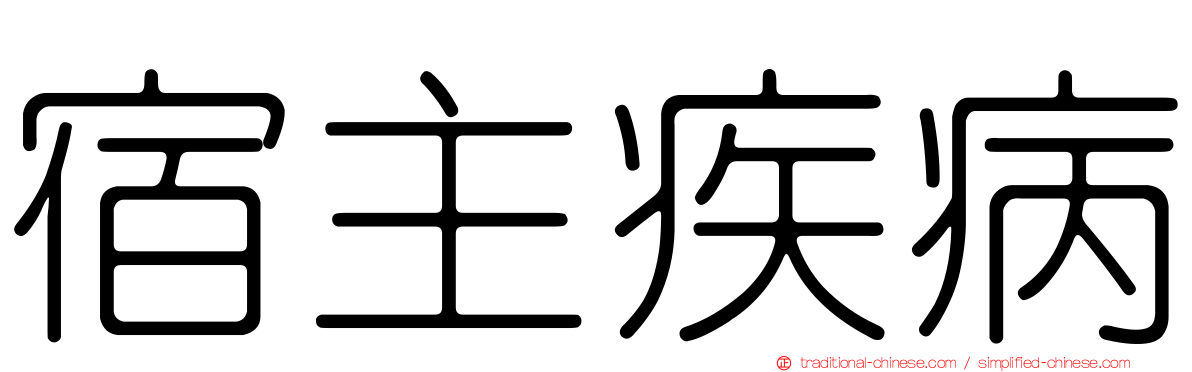 宿主疾病