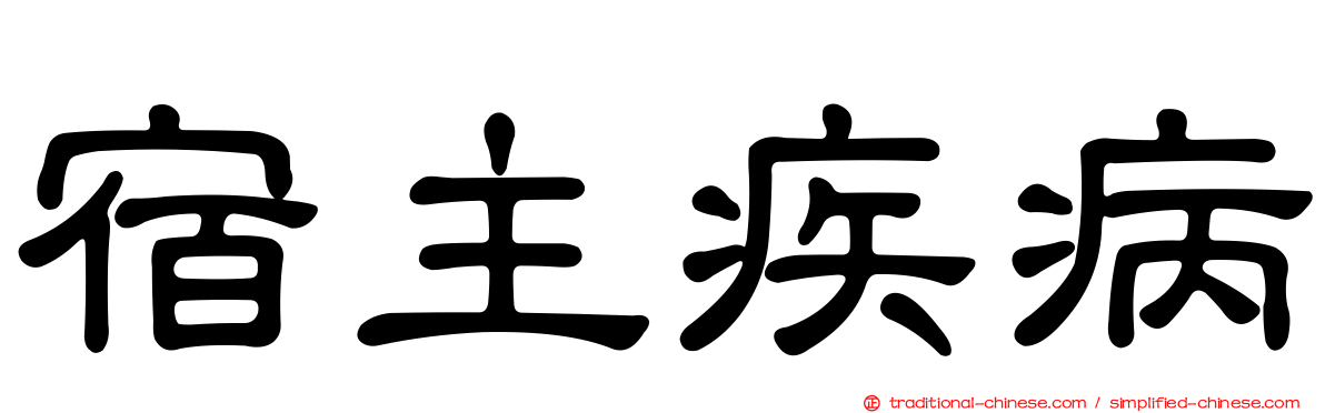 宿主疾病