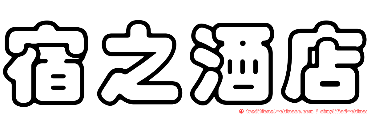 宿之酒店