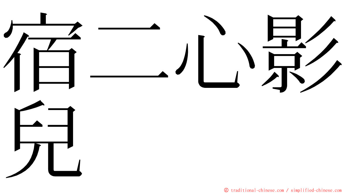 宿二心影兒 ming font