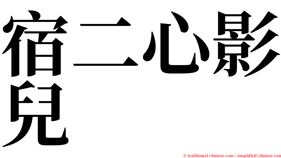 宿二心影兒 serif font