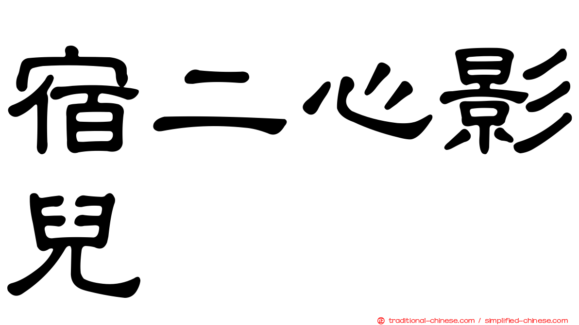 宿二心影兒