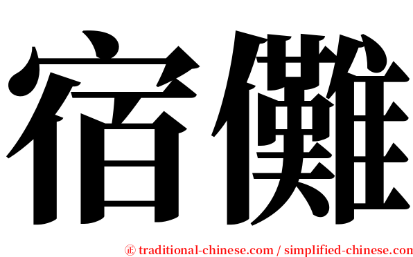 宿儺 serif font