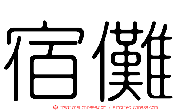 宿儺