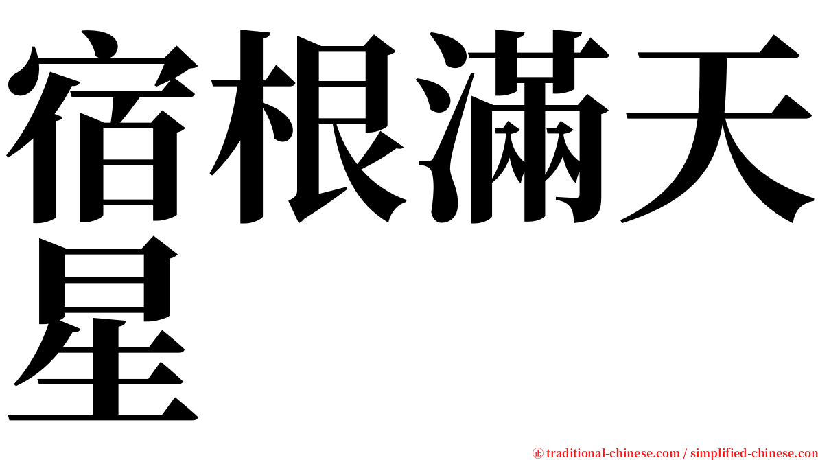 宿根滿天星 serif font