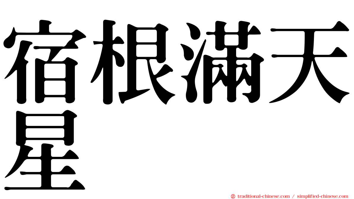 宿根滿天星
