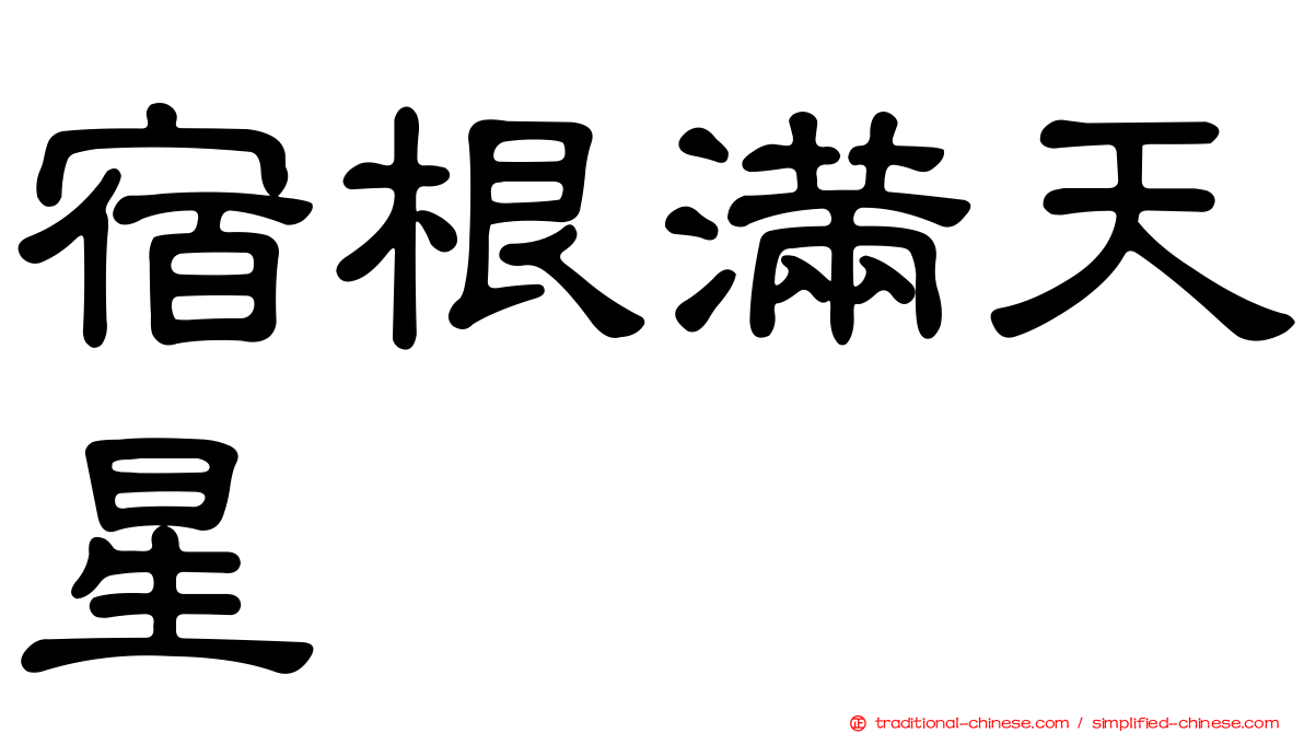 宿根滿天星