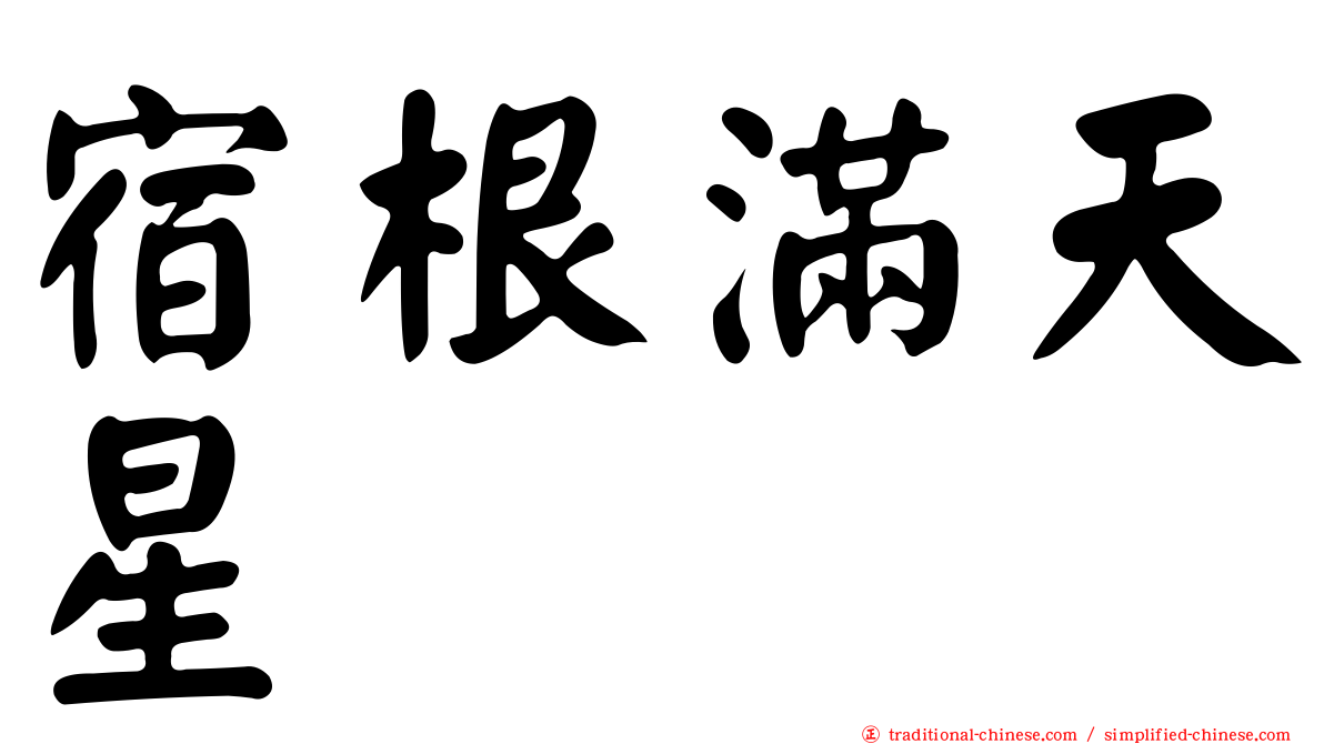 宿根滿天星