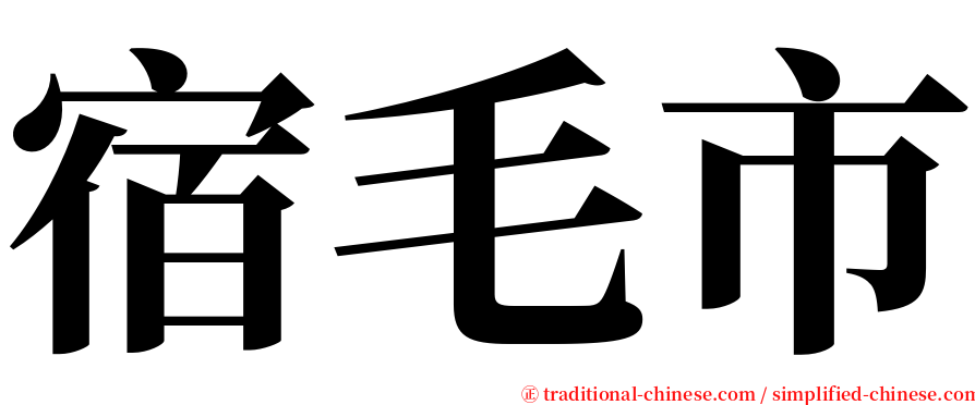 宿毛市 serif font