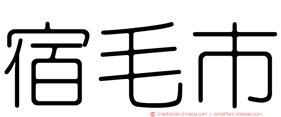 宿毛市