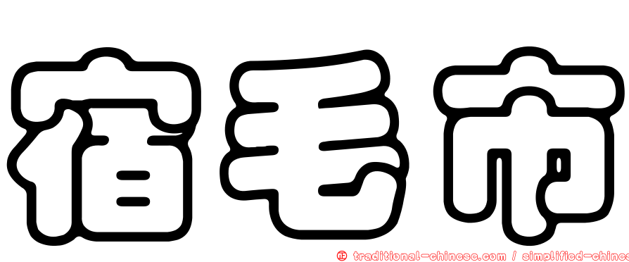 宿毛市