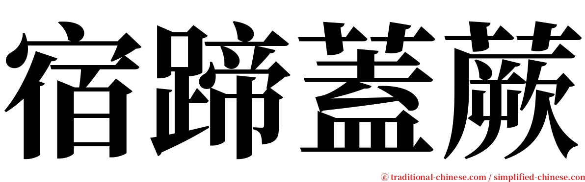 宿蹄蓋蕨 serif font