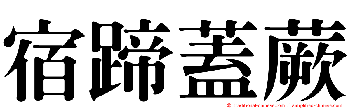 宿蹄蓋蕨