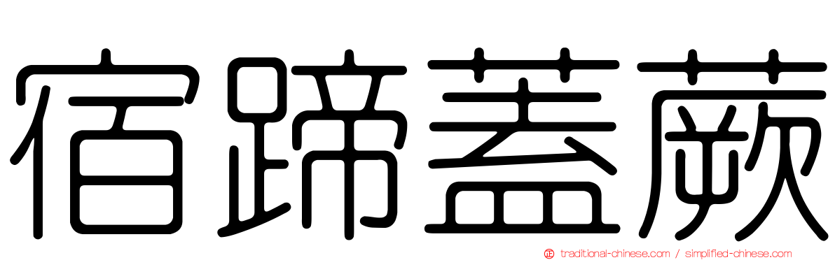 宿蹄蓋蕨