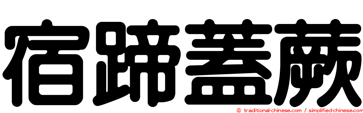 宿蹄蓋蕨