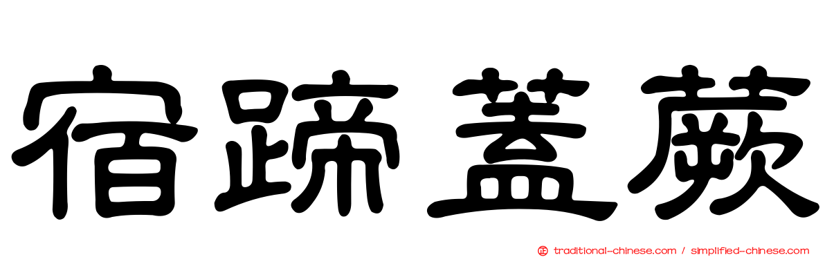 宿蹄蓋蕨