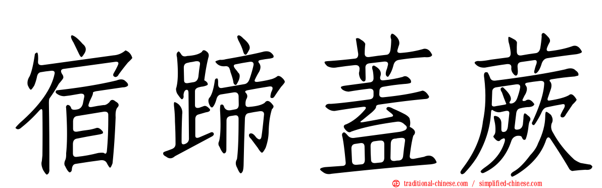 宿蹄蓋蕨