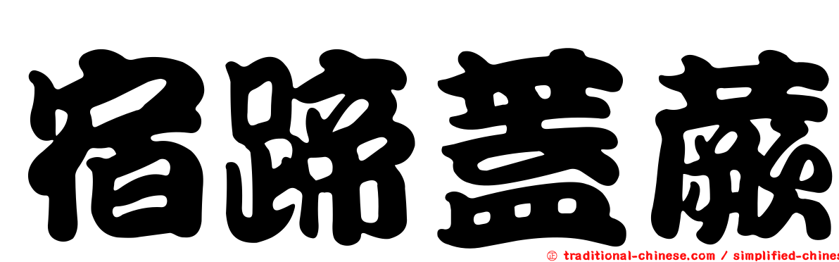 宿蹄蓋蕨