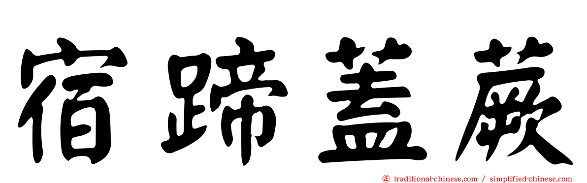 宿蹄蓋蕨