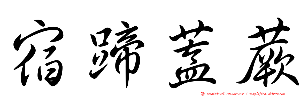 宿蹄蓋蕨