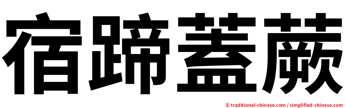 宿蹄蓋蕨