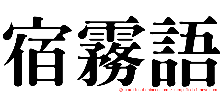 宿霧語