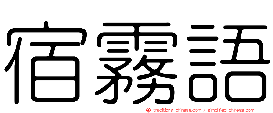 宿霧語