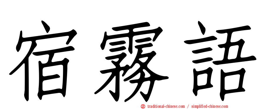 宿霧語