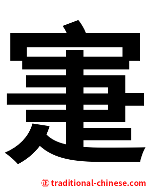 寁