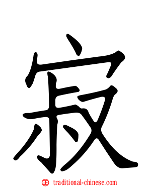 寂