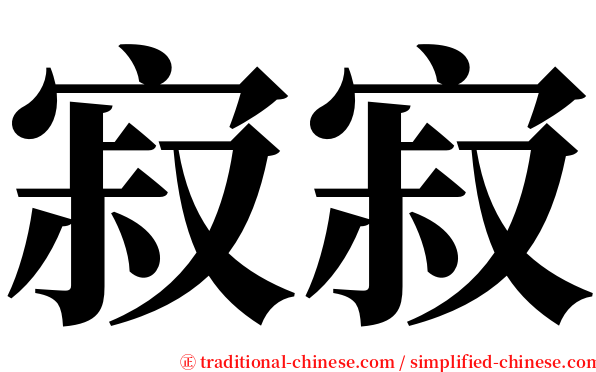 寂寂 serif font