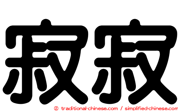 寂寂
