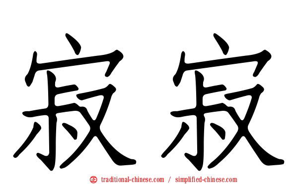 寂寂