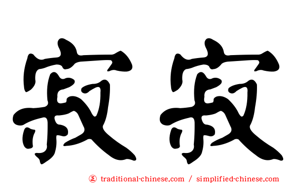 寂寂