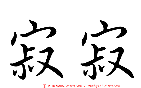 寂寂