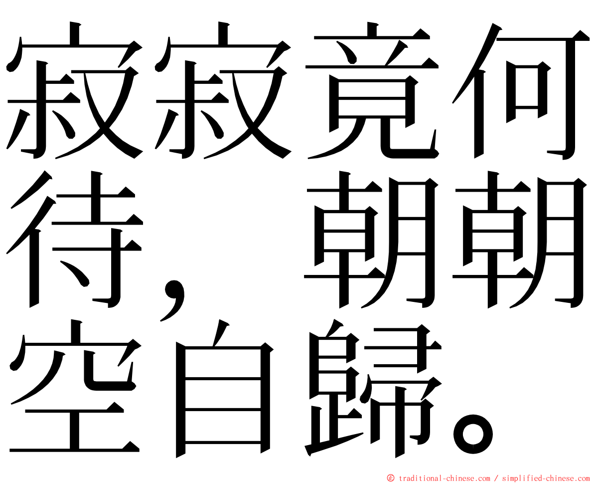 寂寂竟何待，朝朝空自歸。 ming font