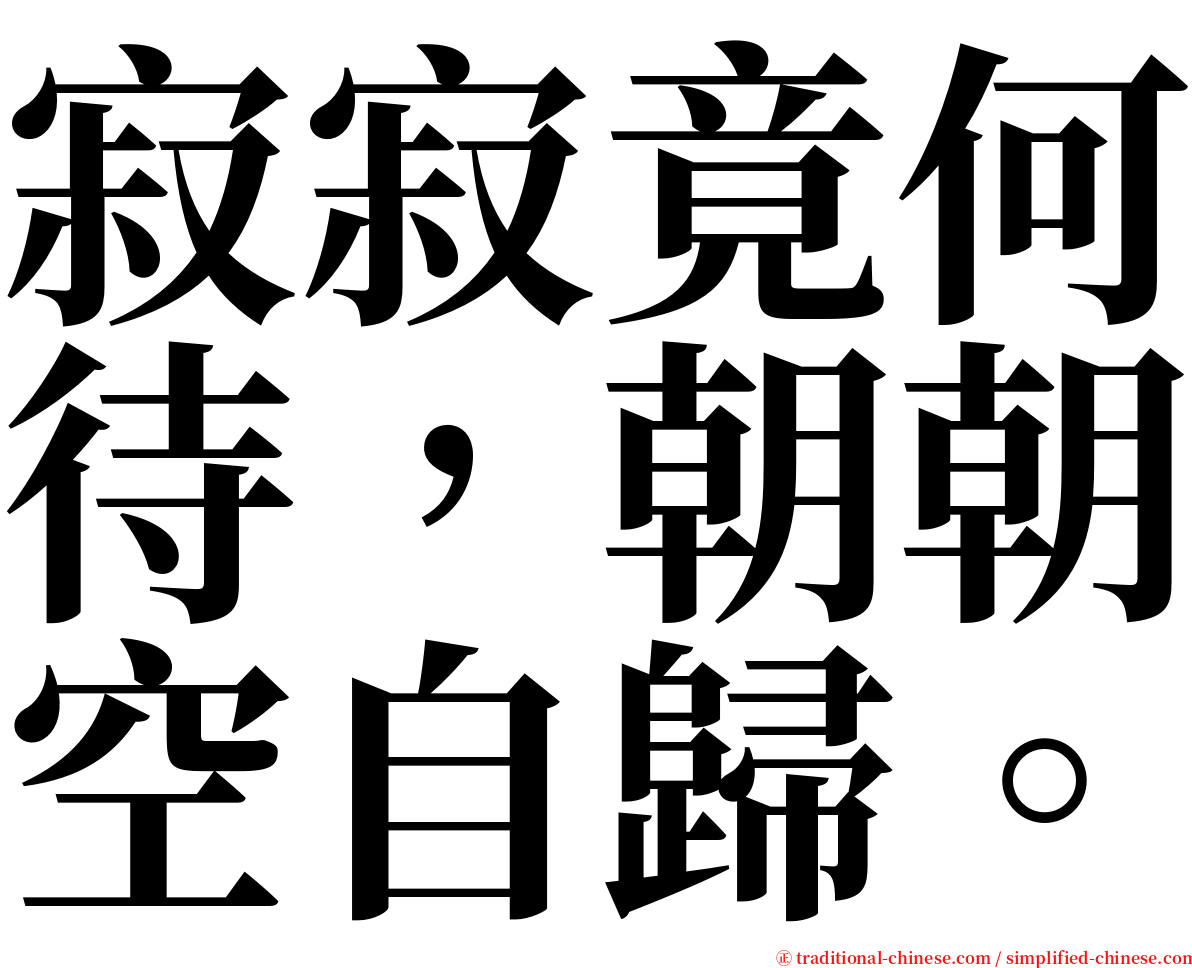 寂寂竟何待，朝朝空自歸。 serif font