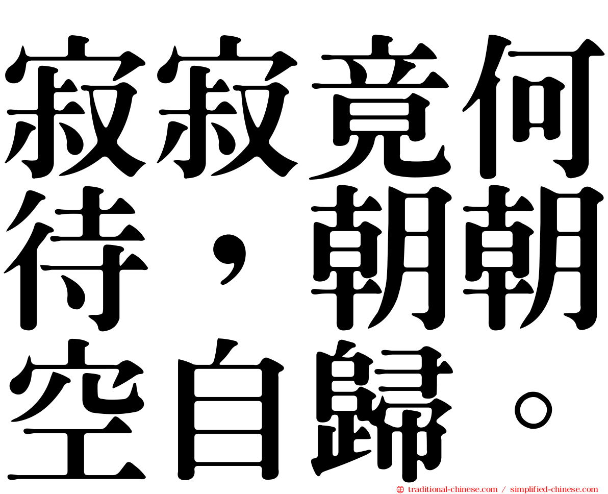 寂寂竟何待，朝朝空自歸。